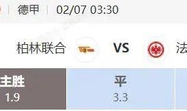 华体会官网APP-德甲+法甲串关解析 柏林联合VS法兰克福 梅斯VS里尔